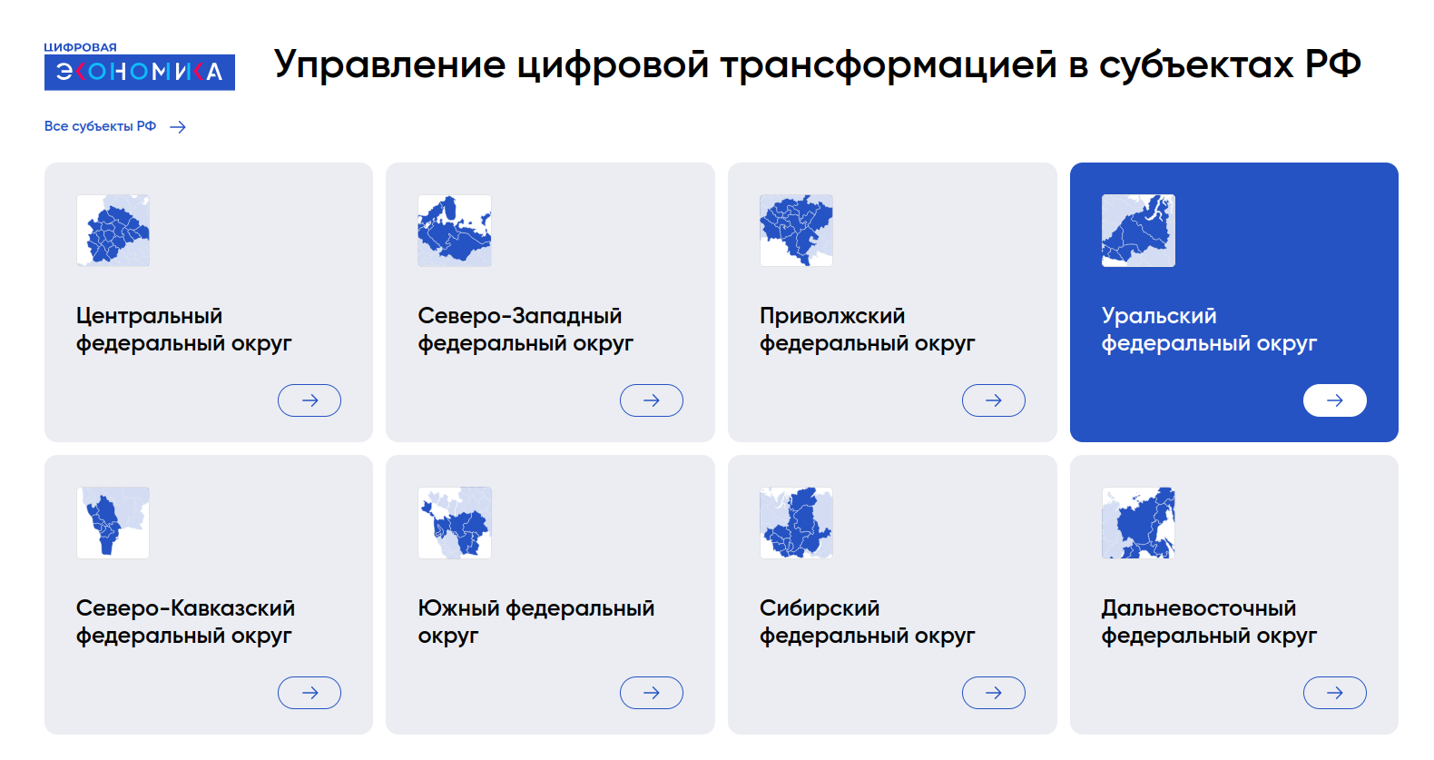 АНО «Цифровая экономика» открыла онлайн‑ресурс «Управление цифровой трансформацией в субъектах РФ» - 1